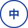 中途