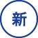 新卒