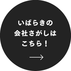 いばらぎの会社さがしはこちら！