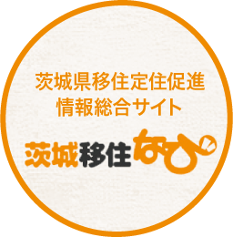 茨城県移住定住促進情報総合サイト 茨城移住なび