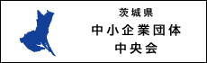 茨城県商工会連合会