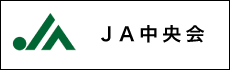 ＪＡ中央会