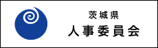 茨城県人事委員会