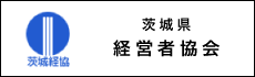 茨城県経営者協会