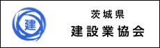 茨城県建設業協会