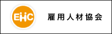 雇用人材協会