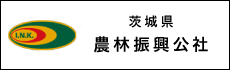 茨城県農林振興公社