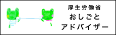 厚生労働省おしごとアドバイザー