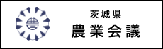 茨城県農業会議