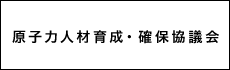 原子力人材育成・確保協議会