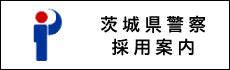 茨城県警察採用案内