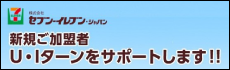 セブンイレブン Ｕ・Ｉターンサポート