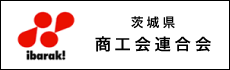 茨城県商工会連合会