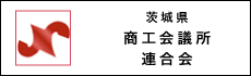 茨城県商工会議所連合会