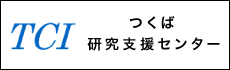 つくば研究支援センター
