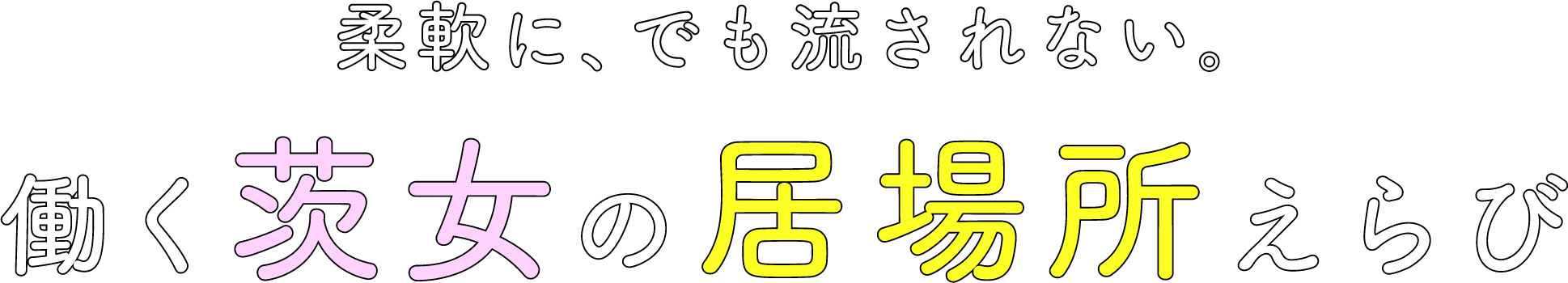 柔軟に、でも流されない。働く茨女の居場所えらび
