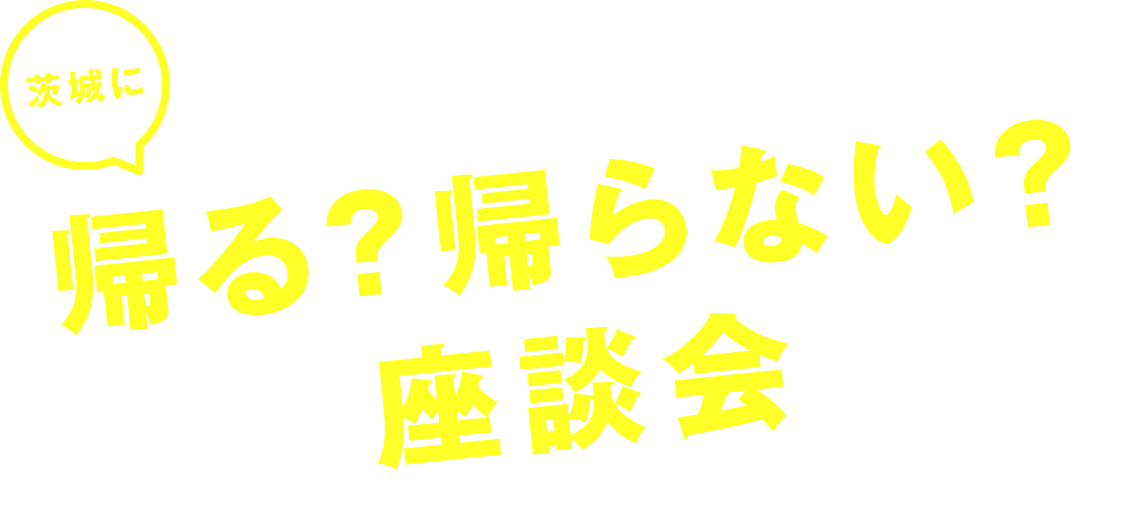 茨城に帰る帰らない座談会